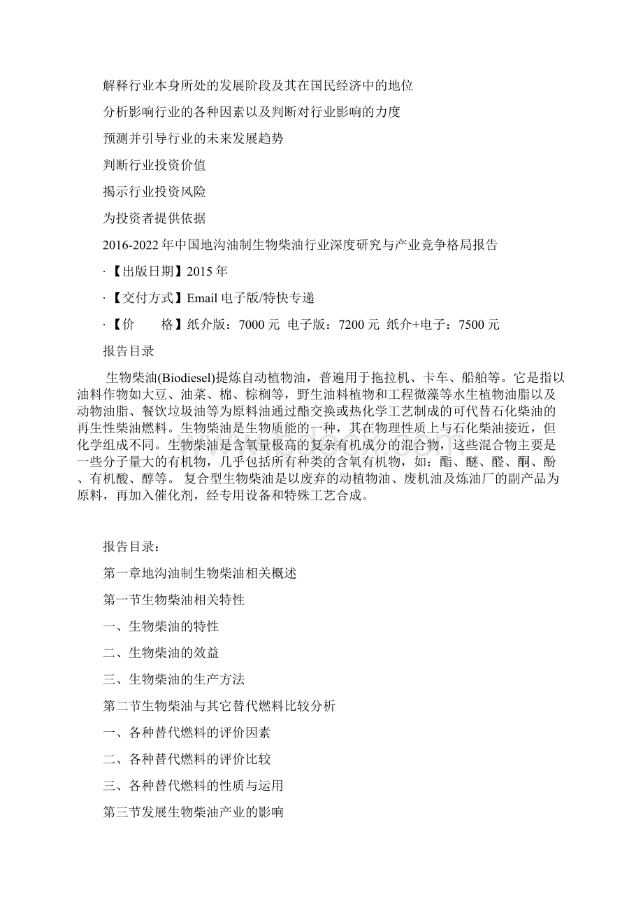 中国地沟油制生物柴油行业深度研究与产业竞争格局报告Word文档下载推荐.docx_第3页