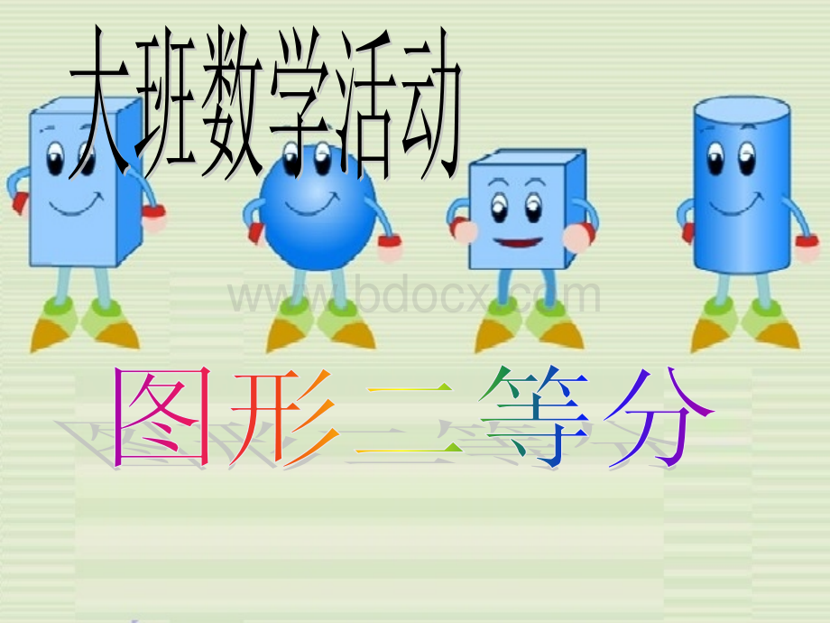 大班数学图形二等分课件.ppt