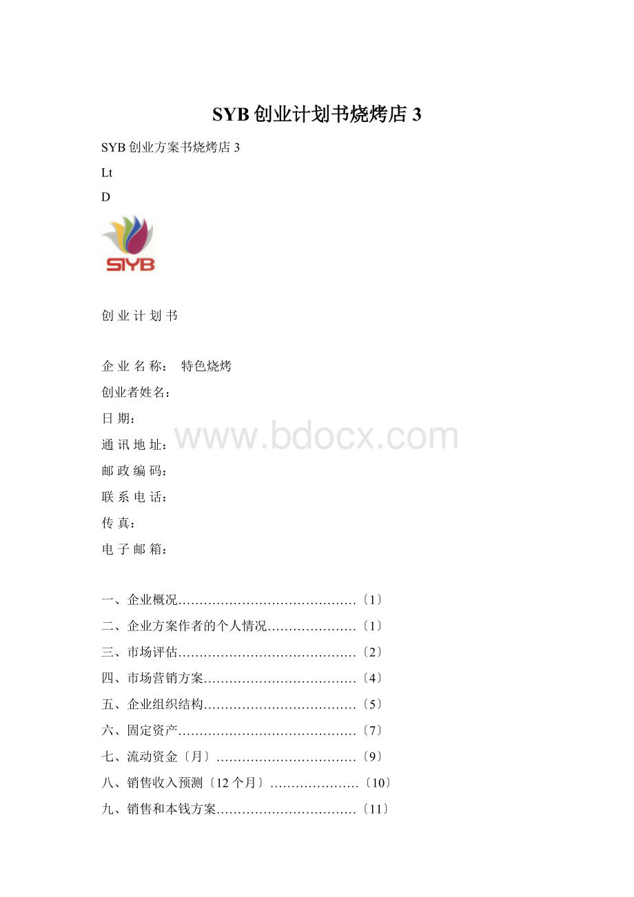 SYB创业计划书烧烤店3.docx_第1页