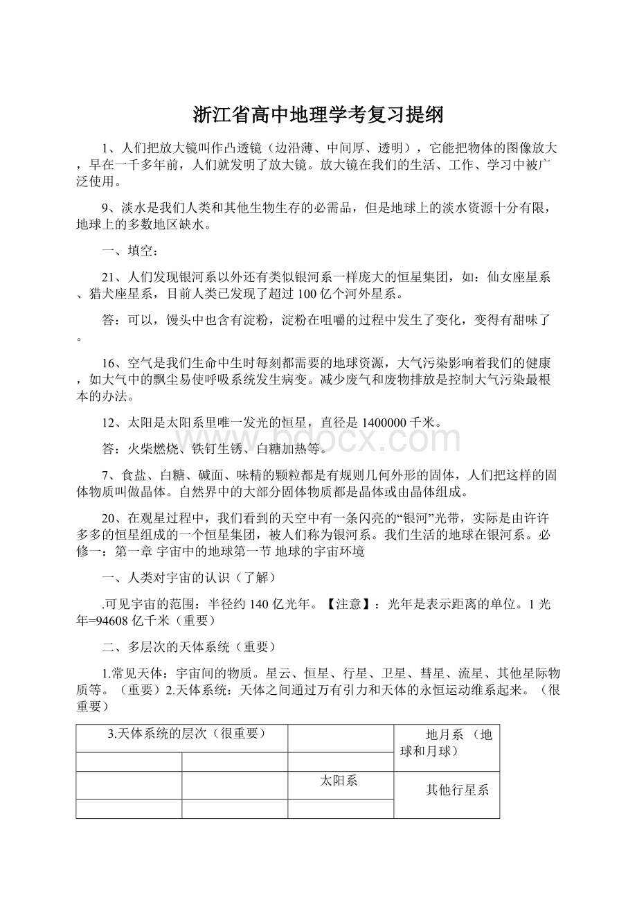 浙江省高中地理学考复习提纲Word文档格式.docx