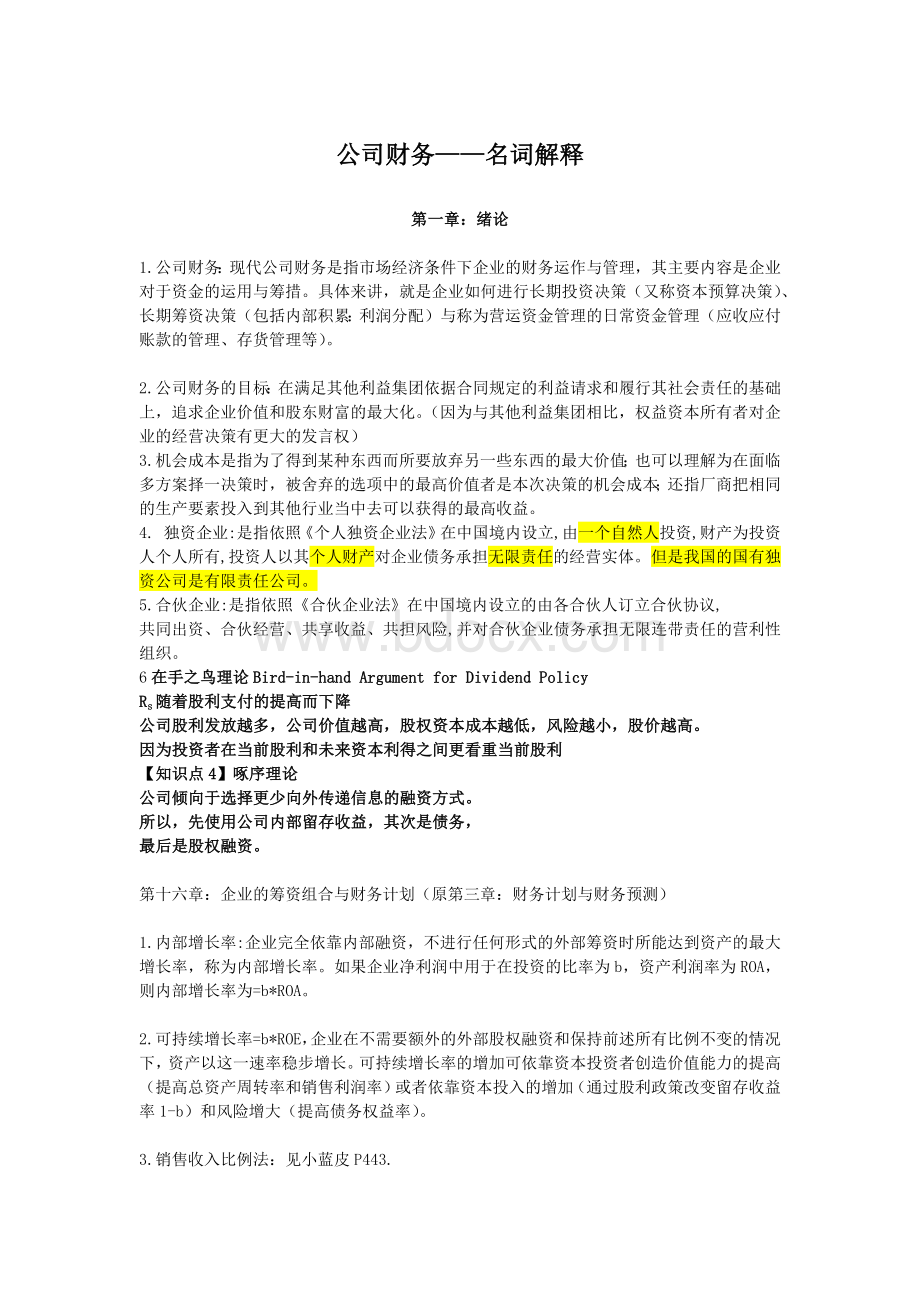 公司理财名词解释Word格式文档下载.docx_第1页