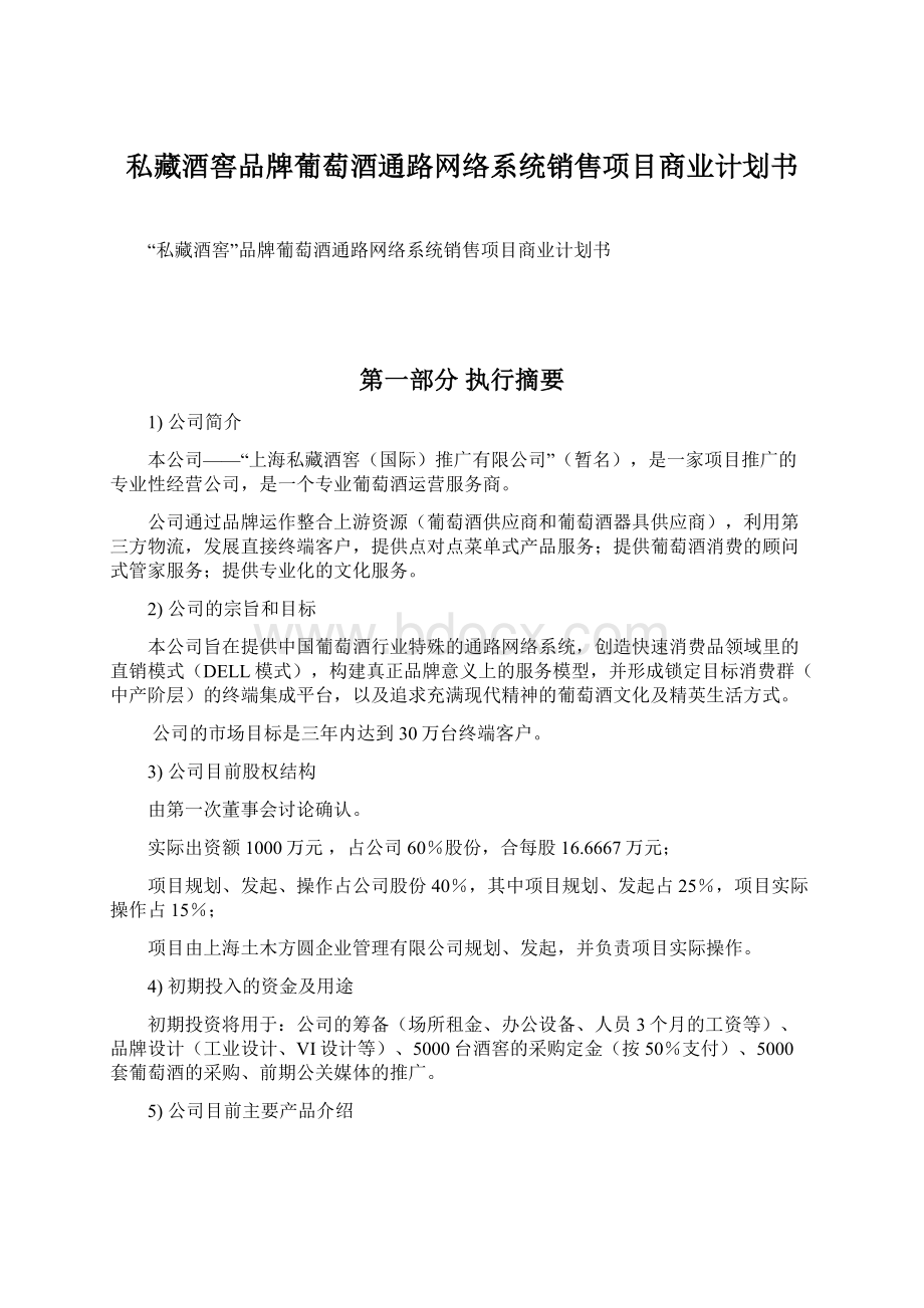 私藏酒窖品牌葡萄酒通路网络系统销售项目商业计划书.docx_第1页