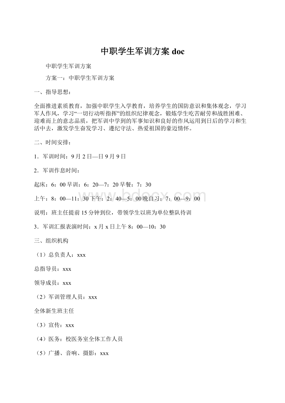 中职学生军训方案doc文档格式.docx_第1页