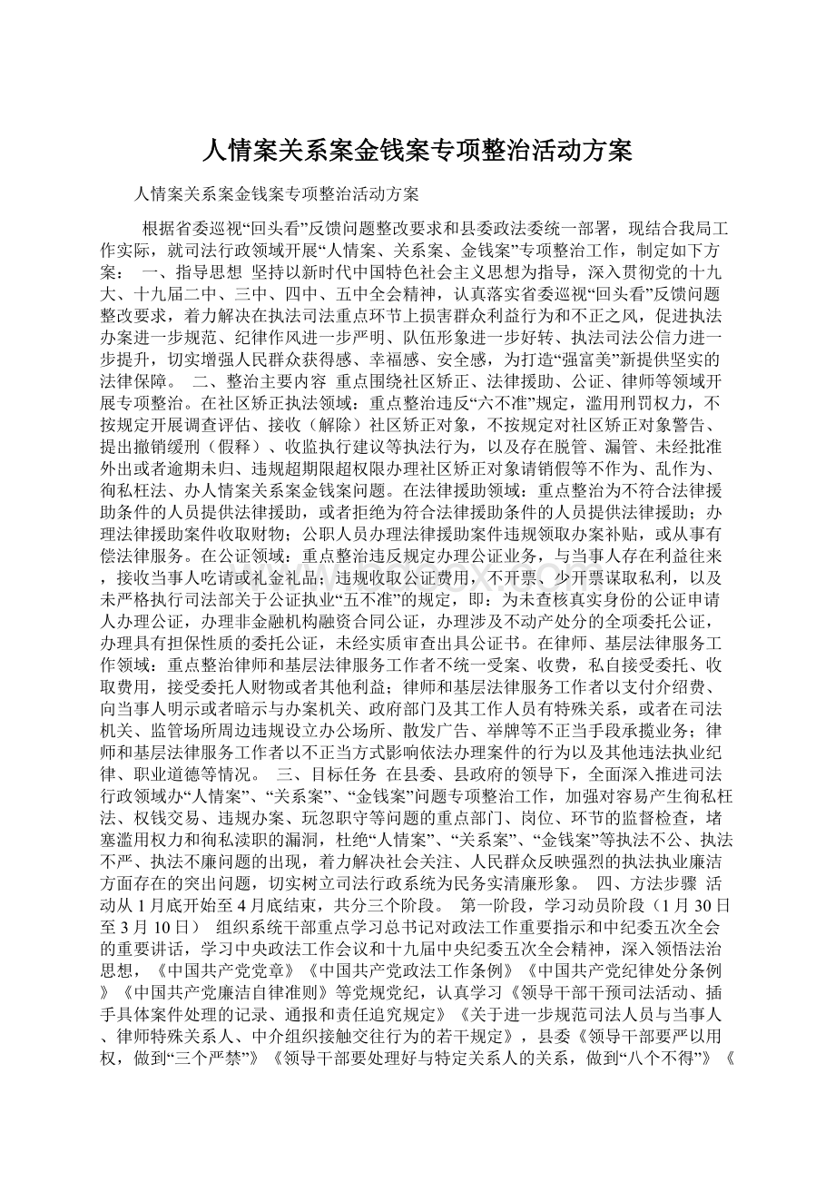 人情案关系案金钱案专项整治活动方案.docx_第1页