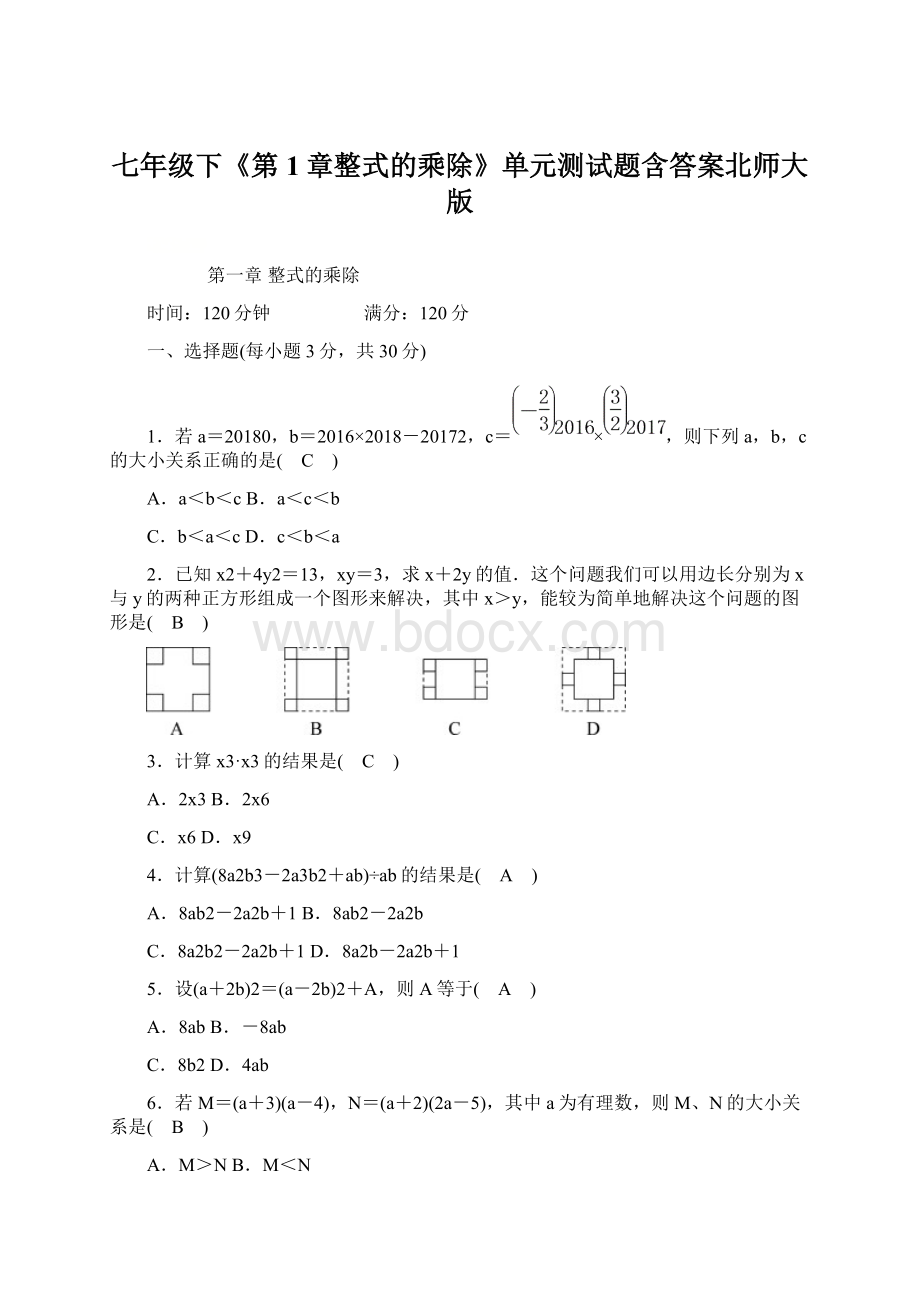 七年级下《第1章整式的乘除》单元测试题含答案北师大版.docx