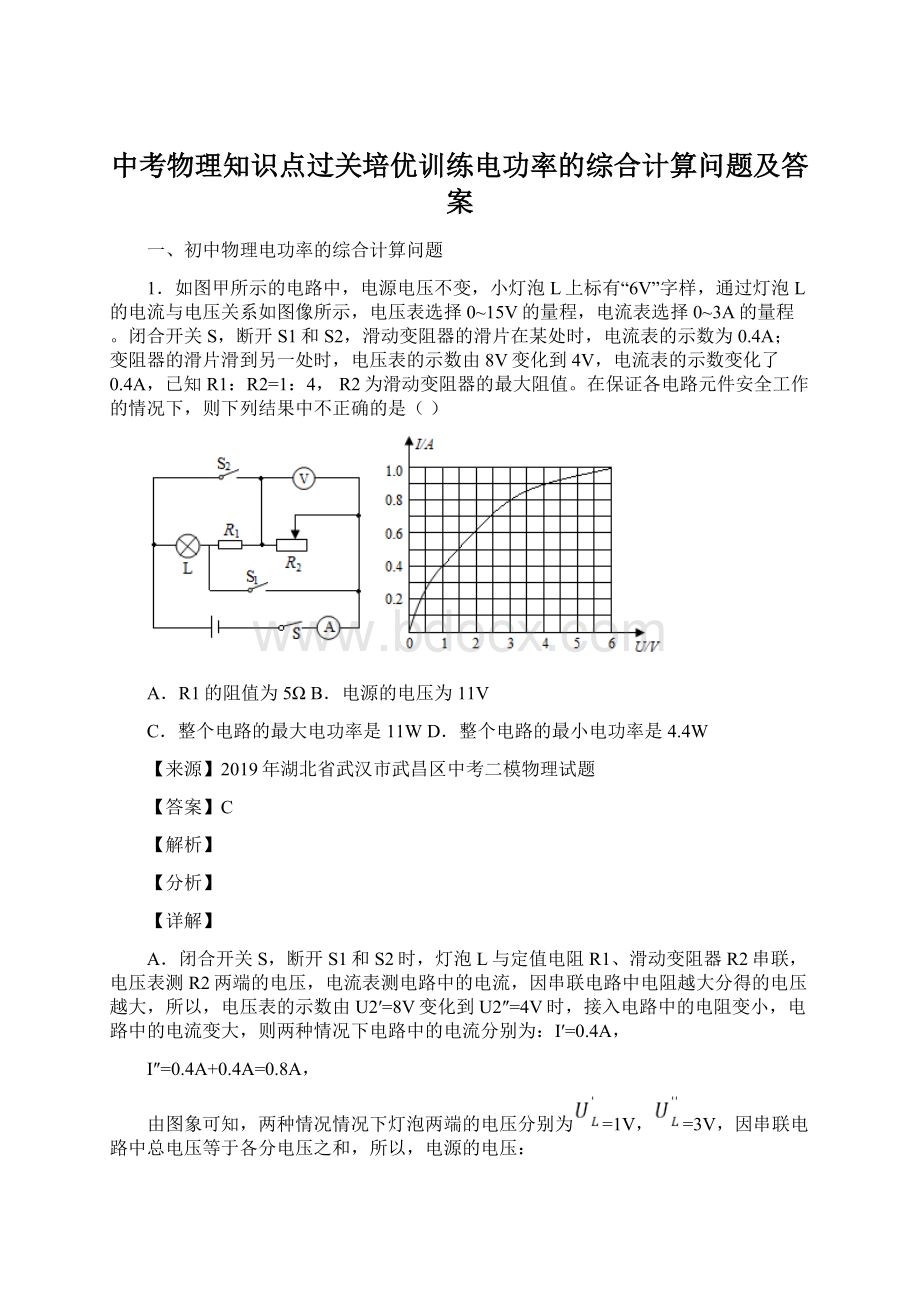 中考物理知识点过关培优训练电功率的综合计算问题及答案.docx