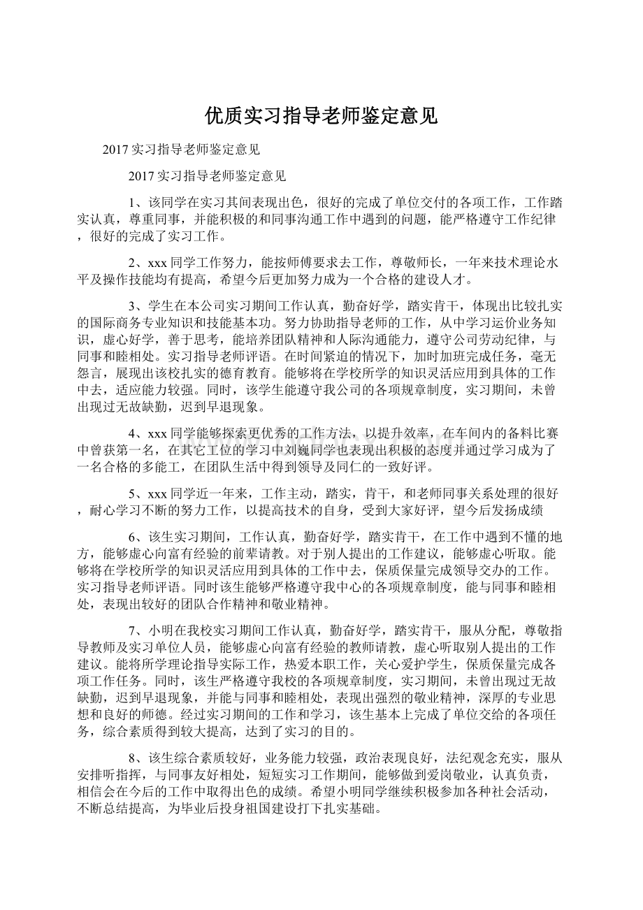 优质实习指导老师鉴定意见文档格式.docx