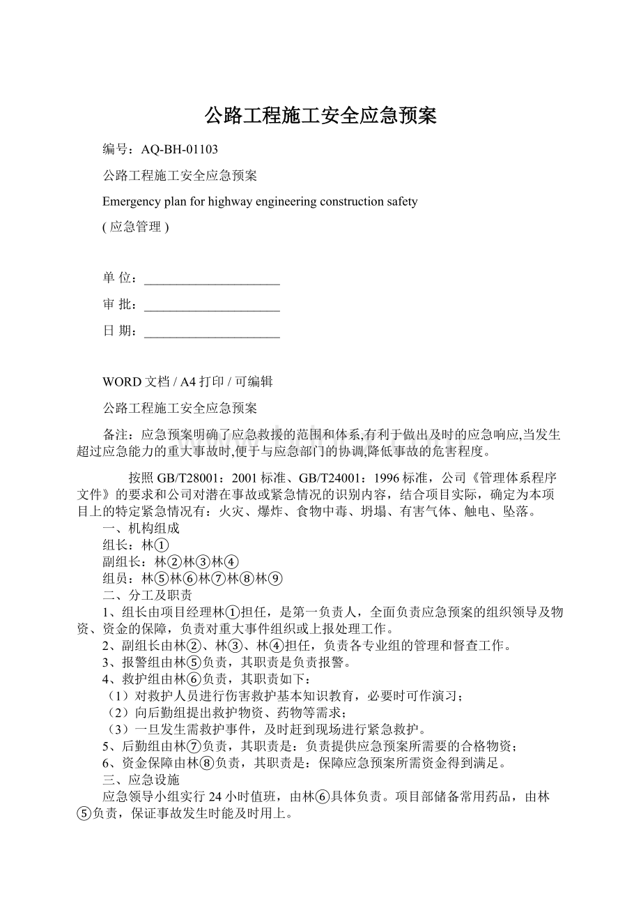 公路工程施工安全应急预案.docx_第1页