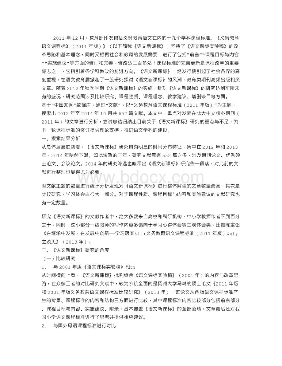 《义务教育语文课程标准(2011年版)》研究文献综述Word文档下载推荐.doc