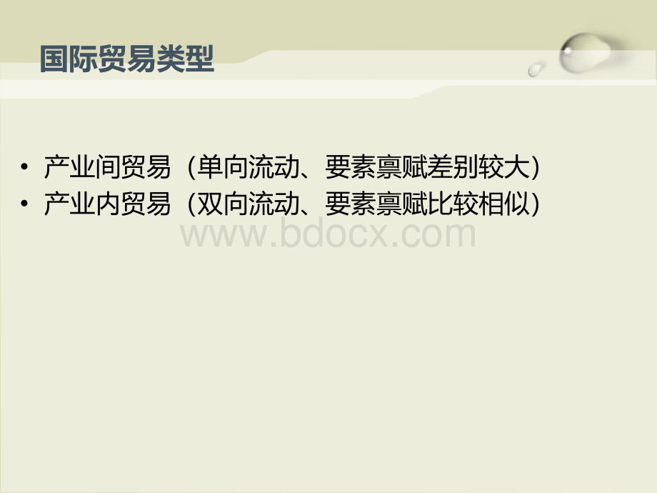 产业内贸易与新贸易理论.ppt_第2页