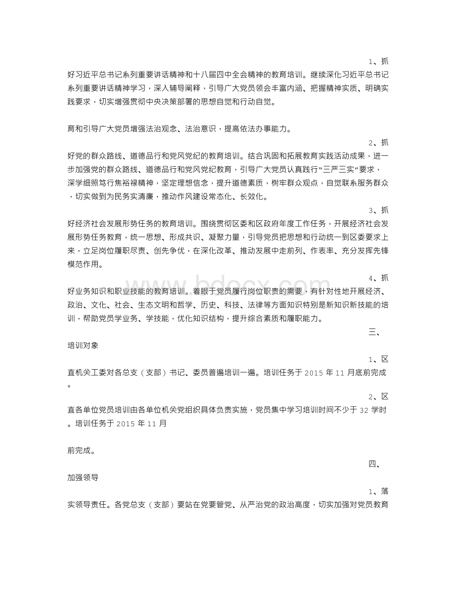 党员教育培训工作计划.doc_第2页