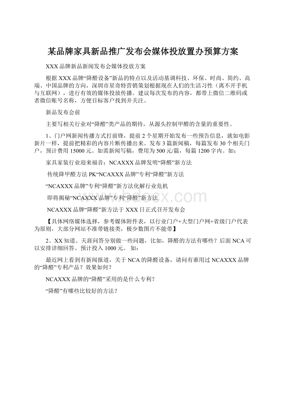 某品牌家具新品推广发布会媒体投放置办预算方案Word下载.docx