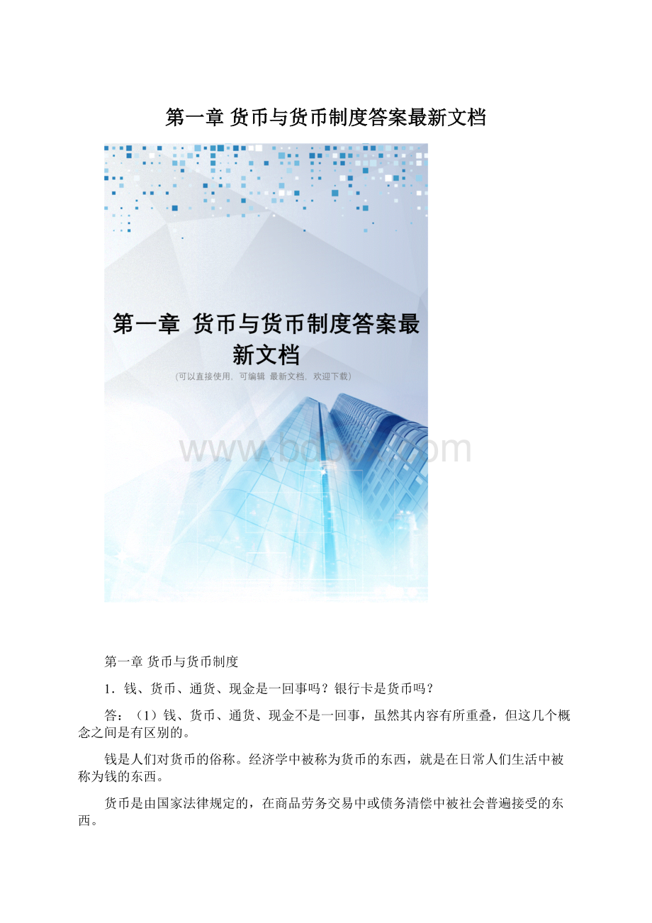 第一章 货币与货币制度答案最新文档Word下载.docx