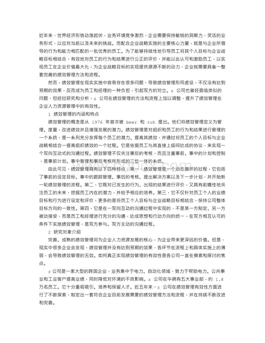 Z公司绩效管理有效性研究Word下载.doc