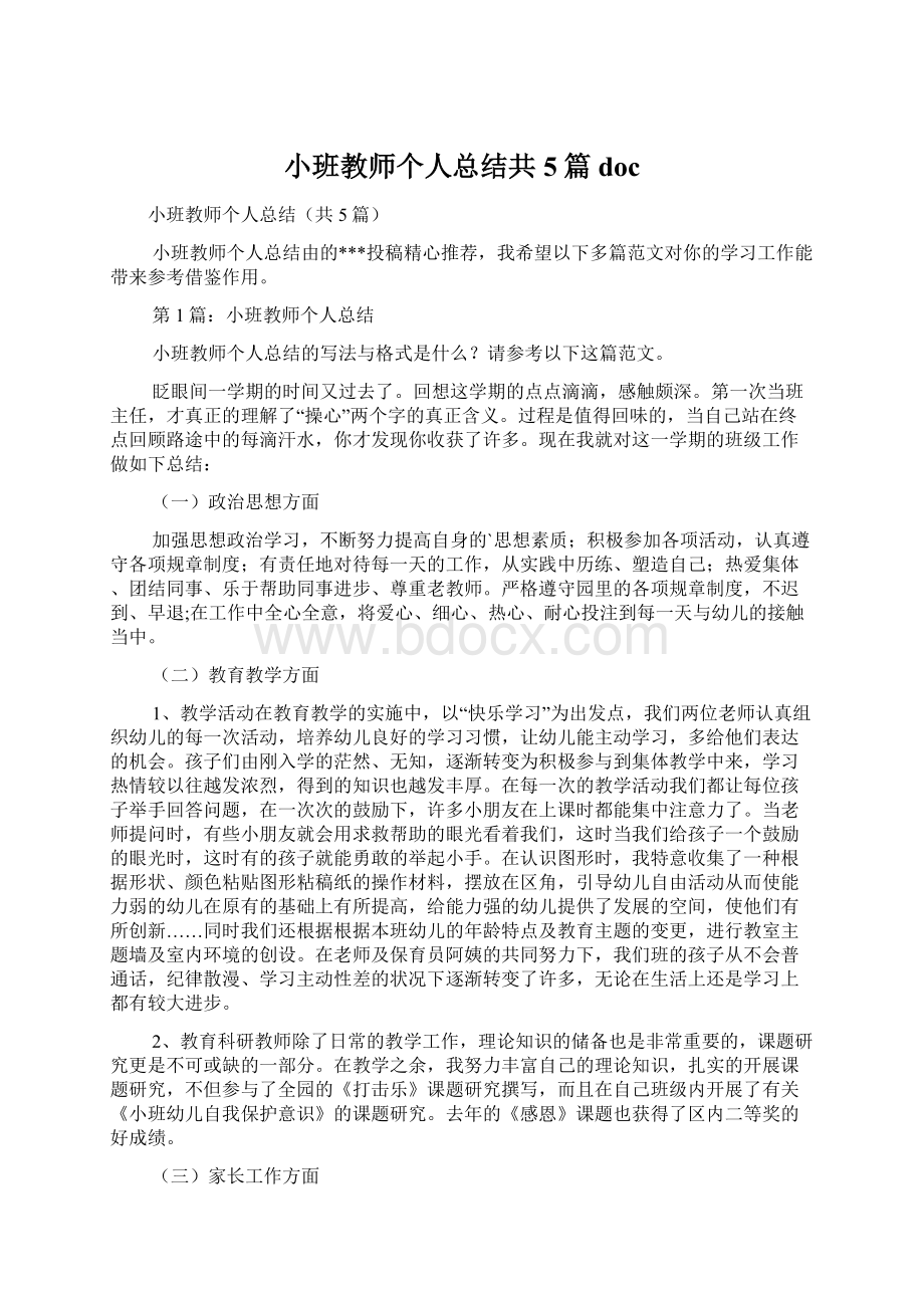 小班教师个人总结共5篇doc.docx_第1页