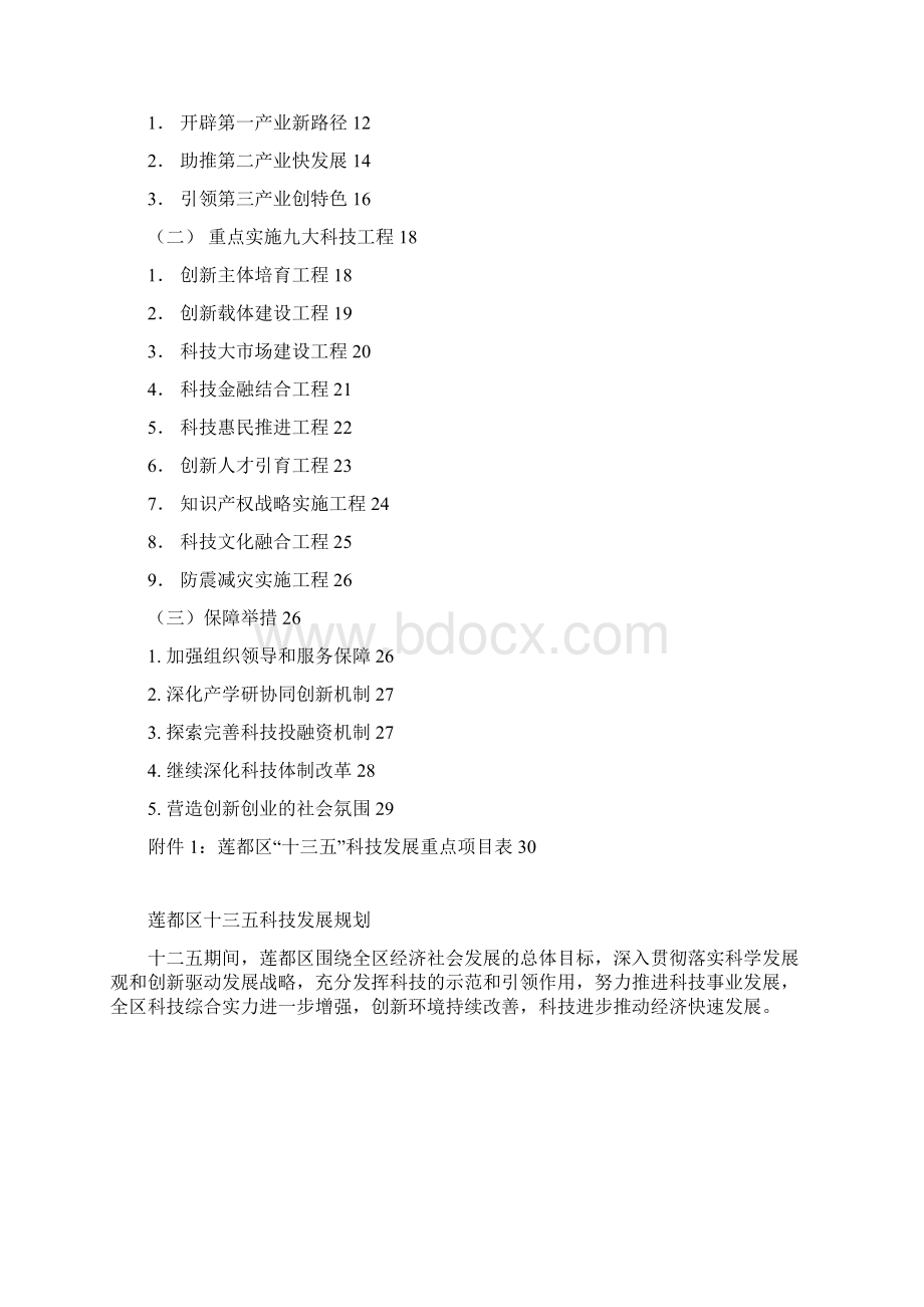 莲都区十三五科技发展规划Word文档下载推荐.docx_第2页