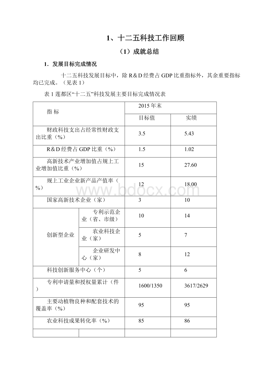 莲都区十三五科技发展规划Word文档下载推荐.docx_第3页