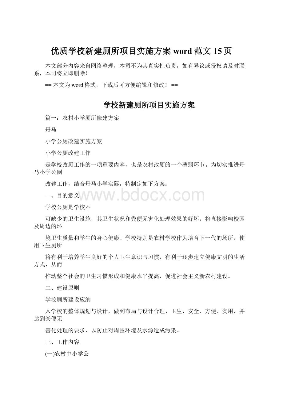 优质学校新建厕所项目实施方案word范文 15页Word格式文档下载.docx_第1页