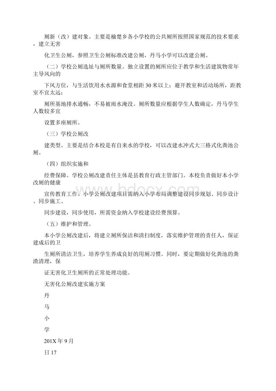 优质学校新建厕所项目实施方案word范文 15页Word格式文档下载.docx_第2页