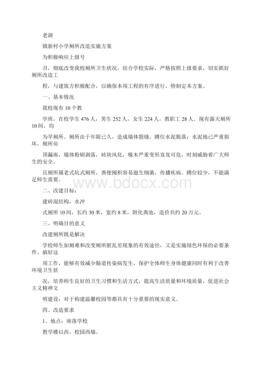 优质学校新建厕所项目实施方案word范文 15页Word格式文档下载.docx_第3页