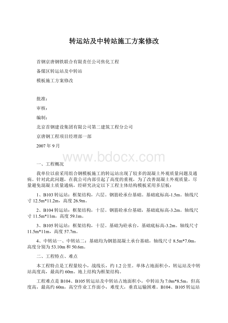 转运站及中转站施工方案修改.docx_第1页