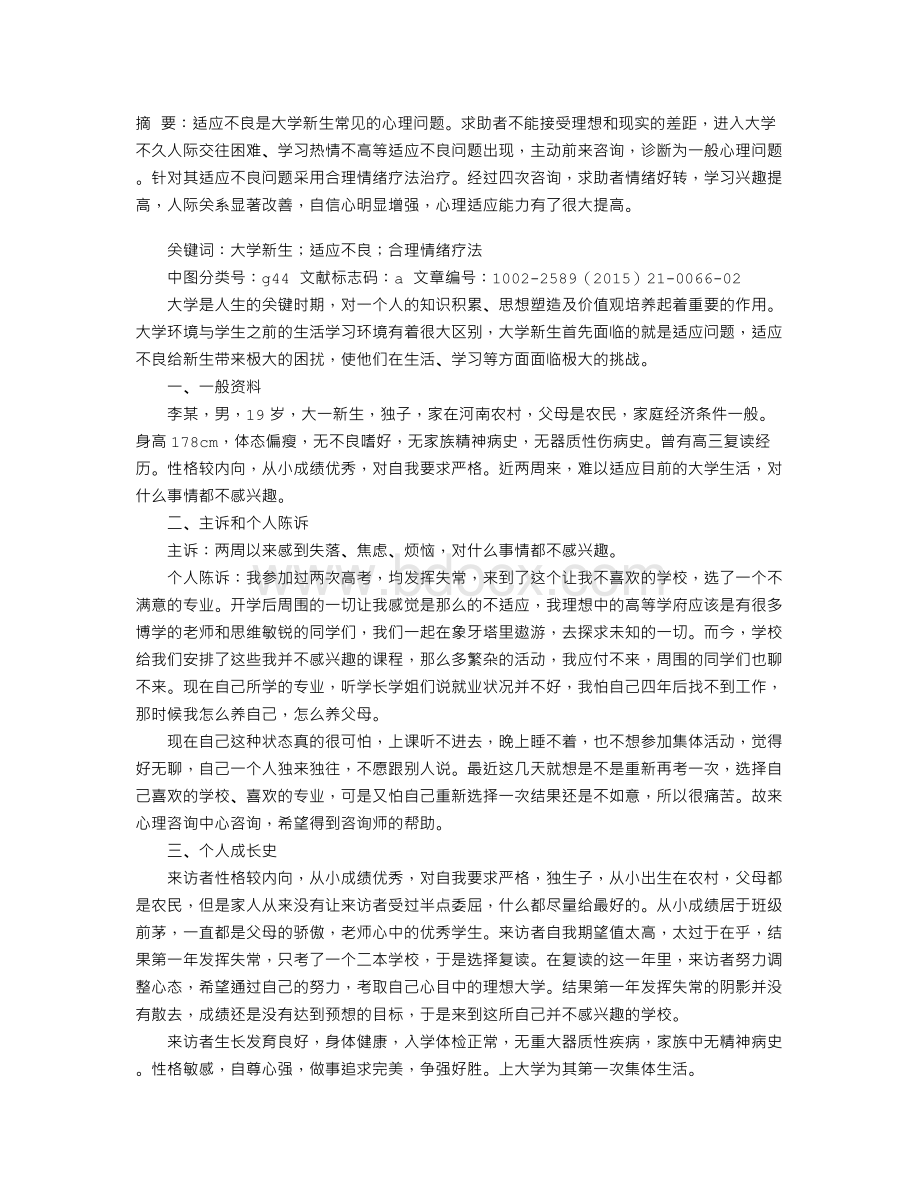 一例大学新生适应不良的咨询案例报告.doc