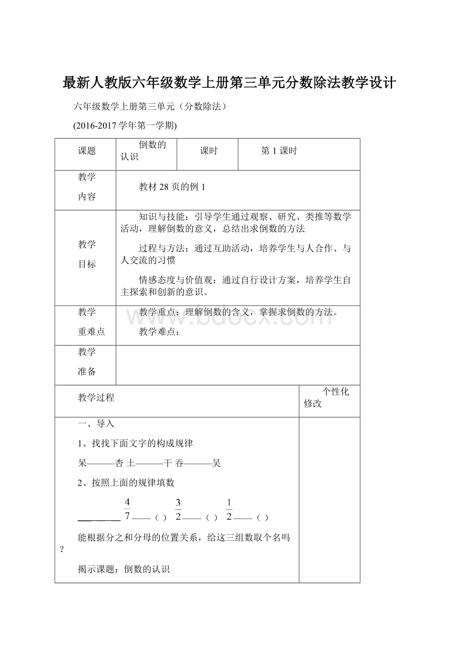 最新人教版六年级数学上册第三单元分数除法教学设计Word下载.docx_第1页