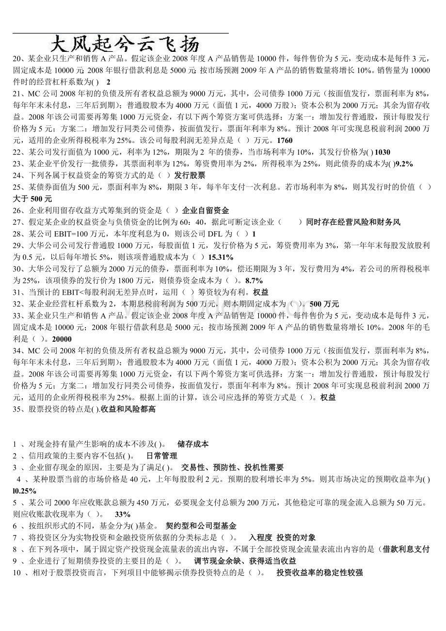 电大财务管理小抄单选多选对错题.doc_第3页