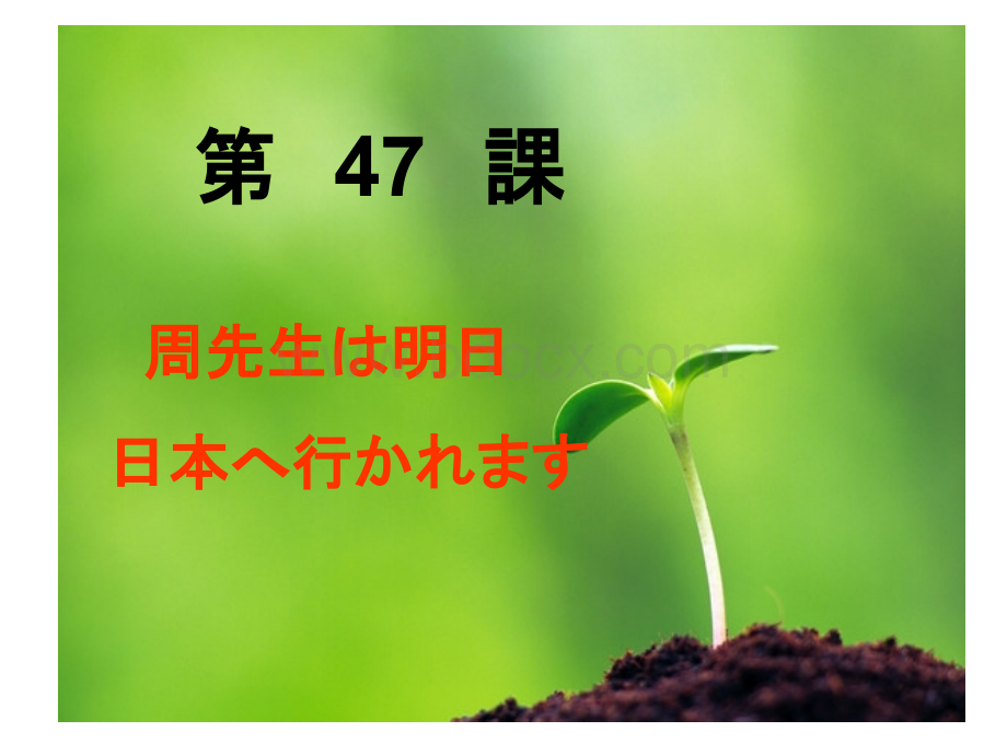 标准日本语第47.ppt_第1页