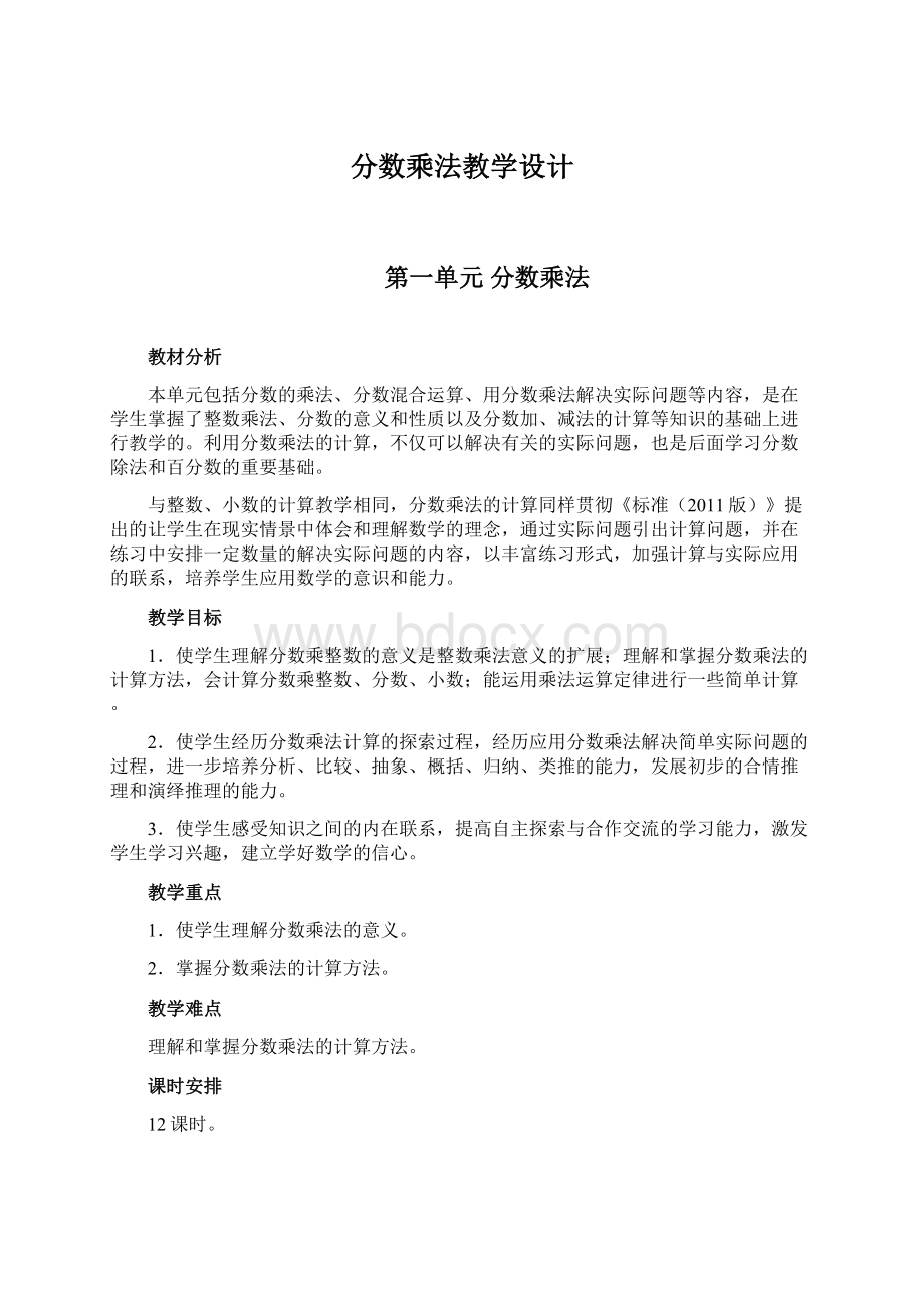 分数乘法教学设计.docx_第1页