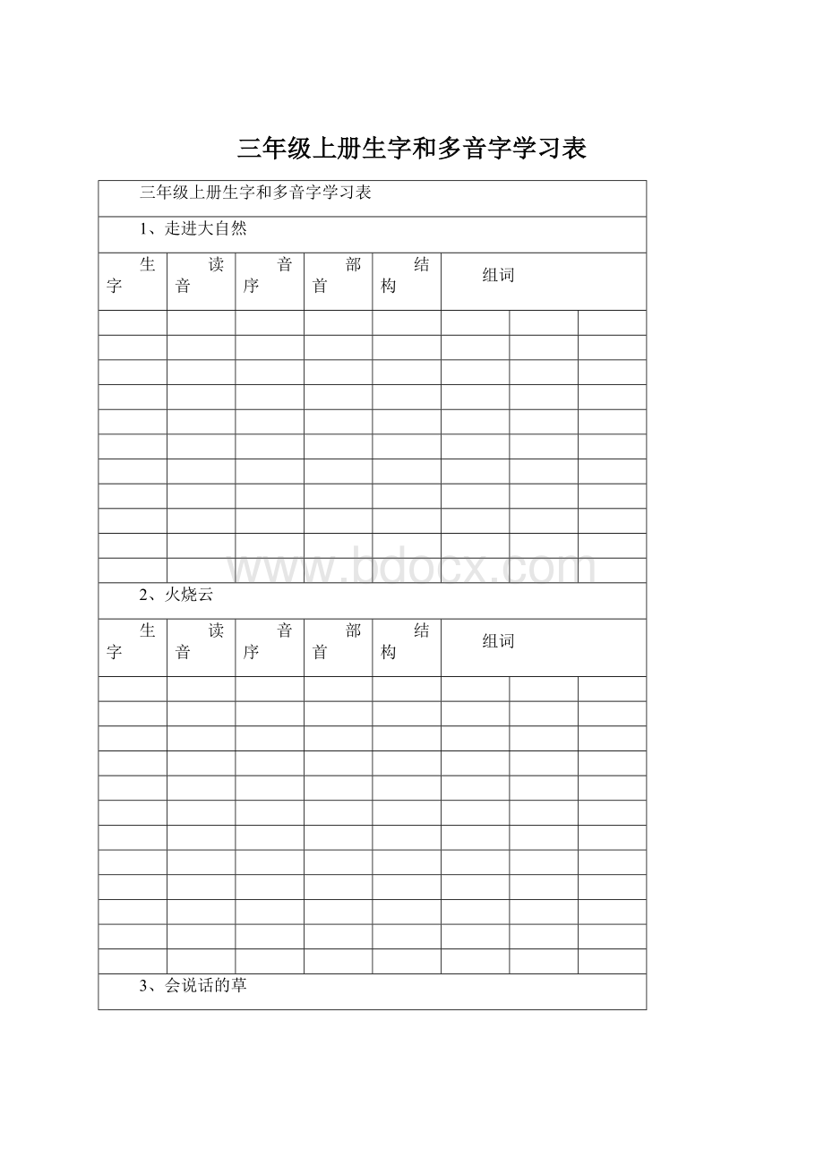 三年级上册生字和多音字学习表.docx_第1页