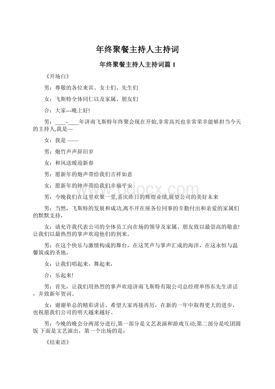 年终聚餐主持人主持词Word文档格式.docx_第1页