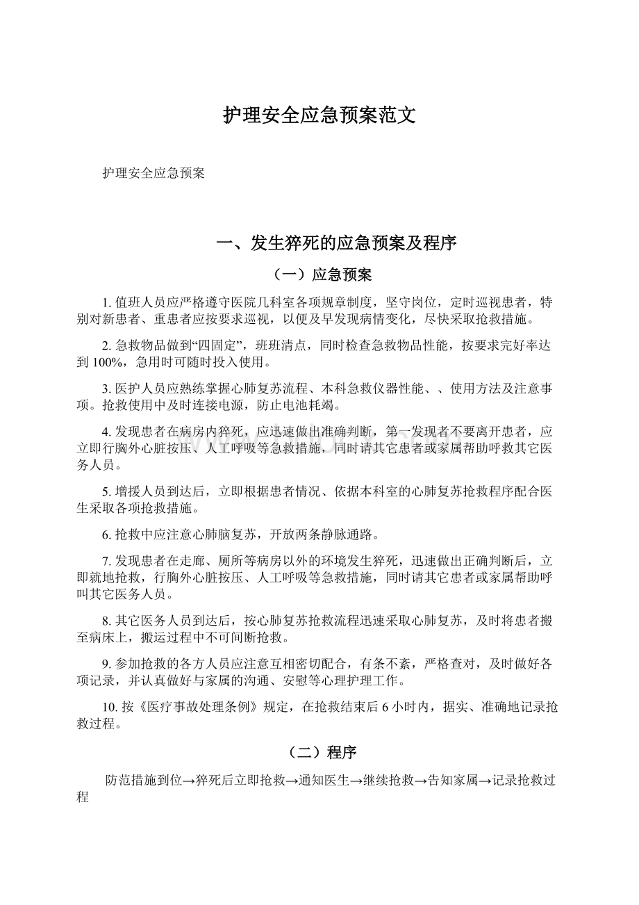 护理安全应急预案范文Word格式.docx_第1页