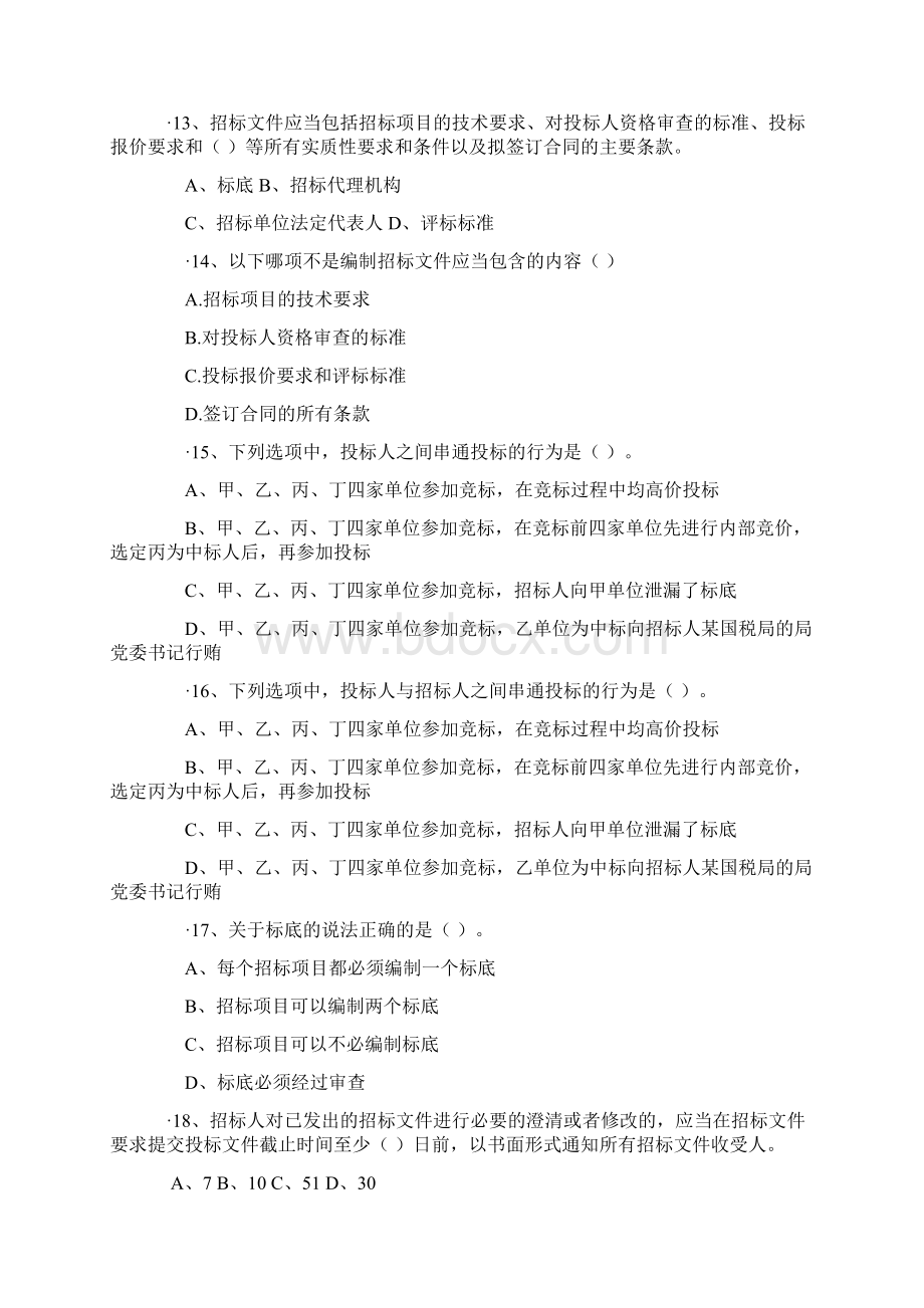 招投标考试题库1Word文档下载推荐.docx_第3页