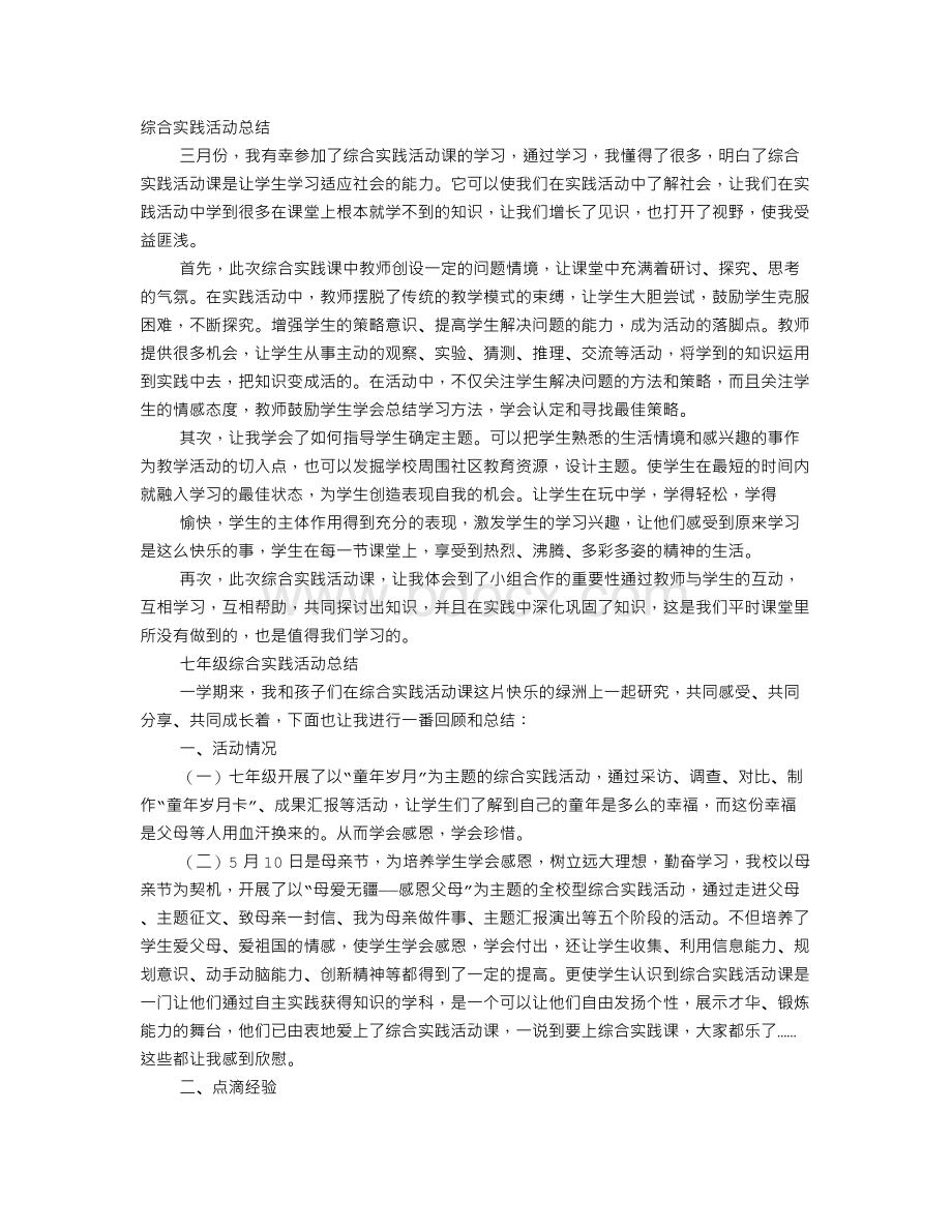 课外实践活动心得体会Word文档格式.doc_第1页