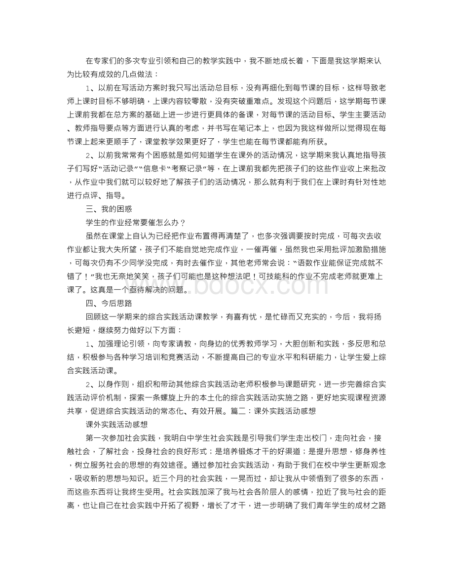 课外实践活动心得体会Word文档格式.doc_第2页