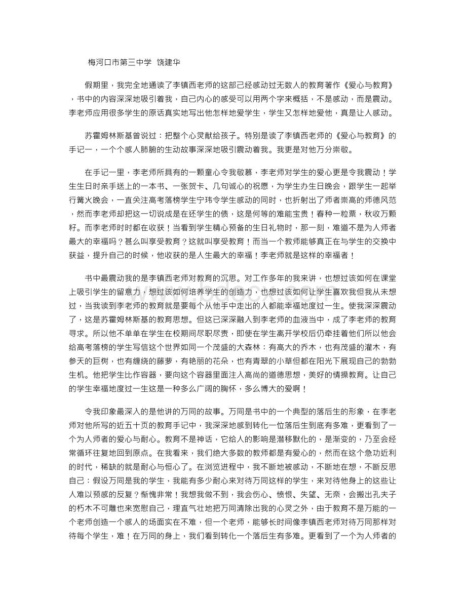 《爱心与教育》读书心得体会Word文件下载.doc