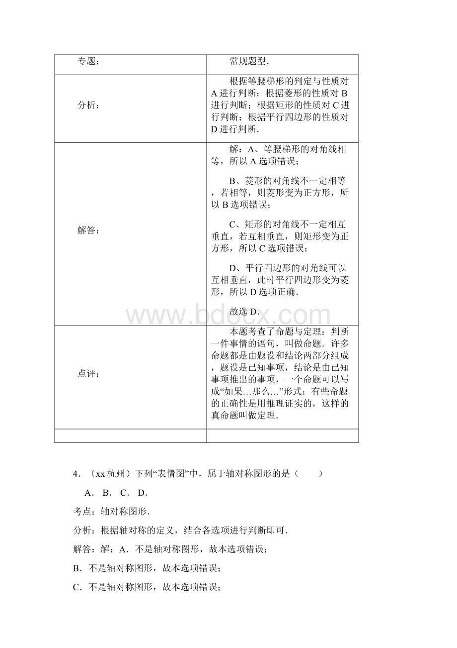 中考数学试题分类解析汇编专题II几何问题.docx_第3页