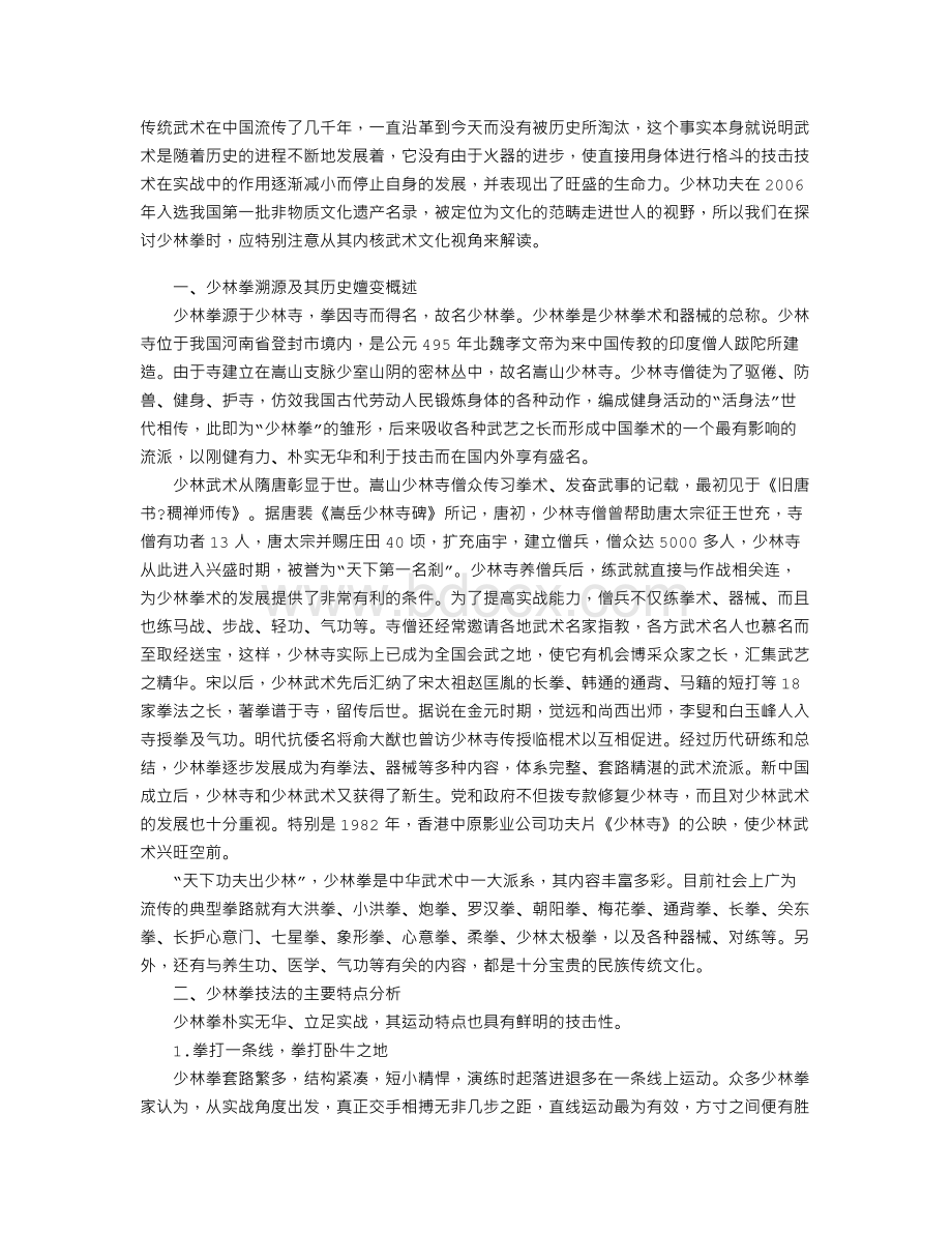 传统武术少林拳的文化学解读.doc