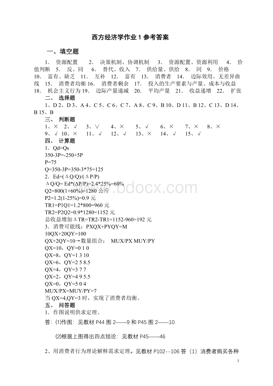 西方经济学作业1-4参考答案.doc_第1页