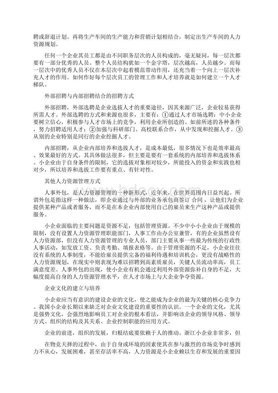 精品文档小企业的人力资源管理精选多篇word版本 12页.docx_第3页