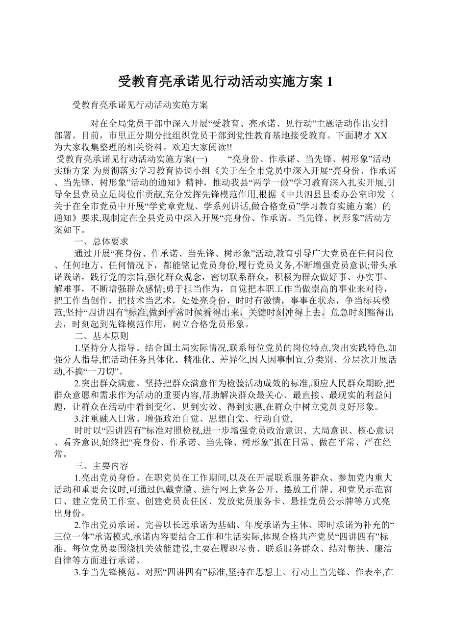 受教育亮承诺见行动活动实施方案1.docx_第1页