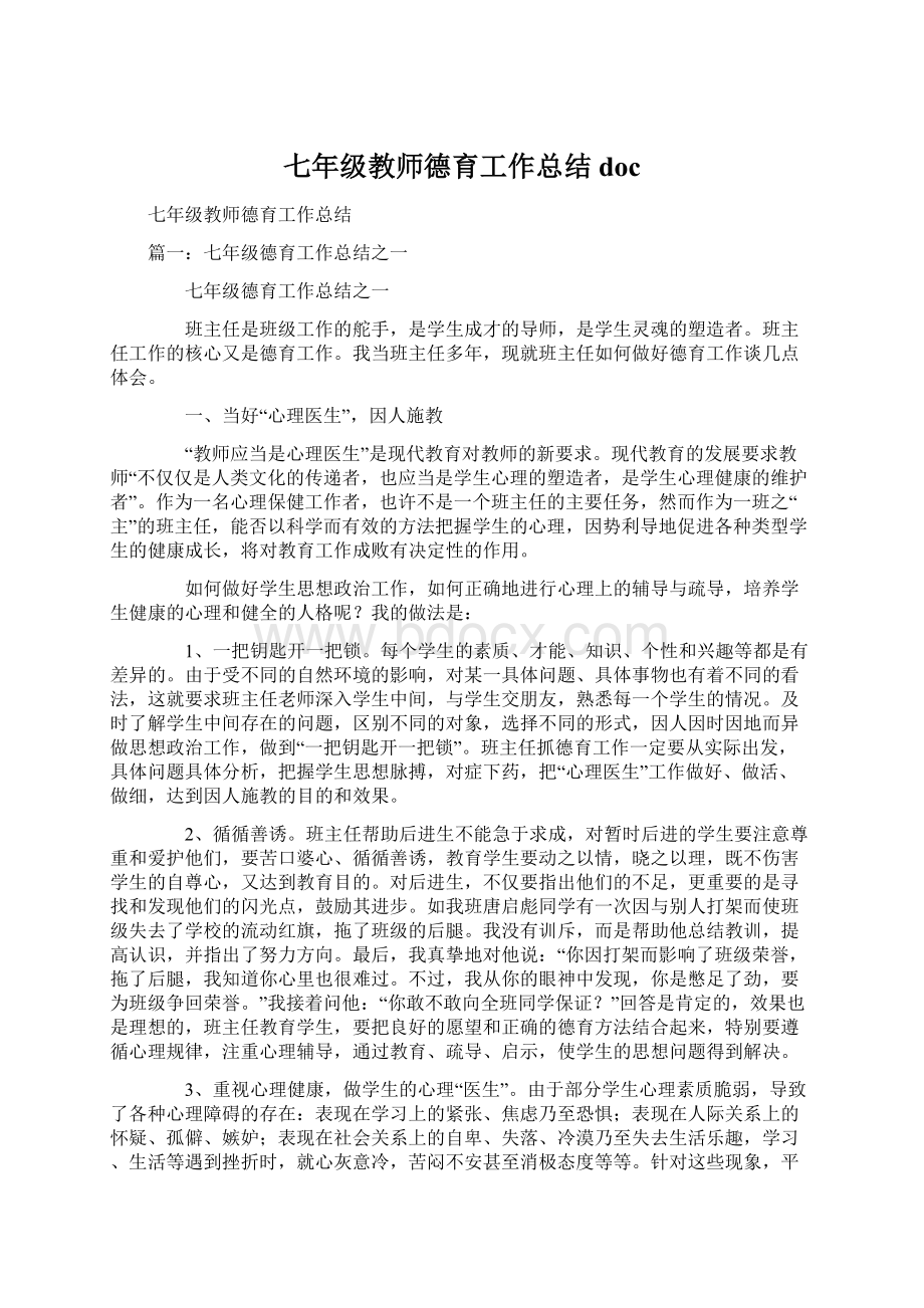 七年级教师德育工作总结doc.docx