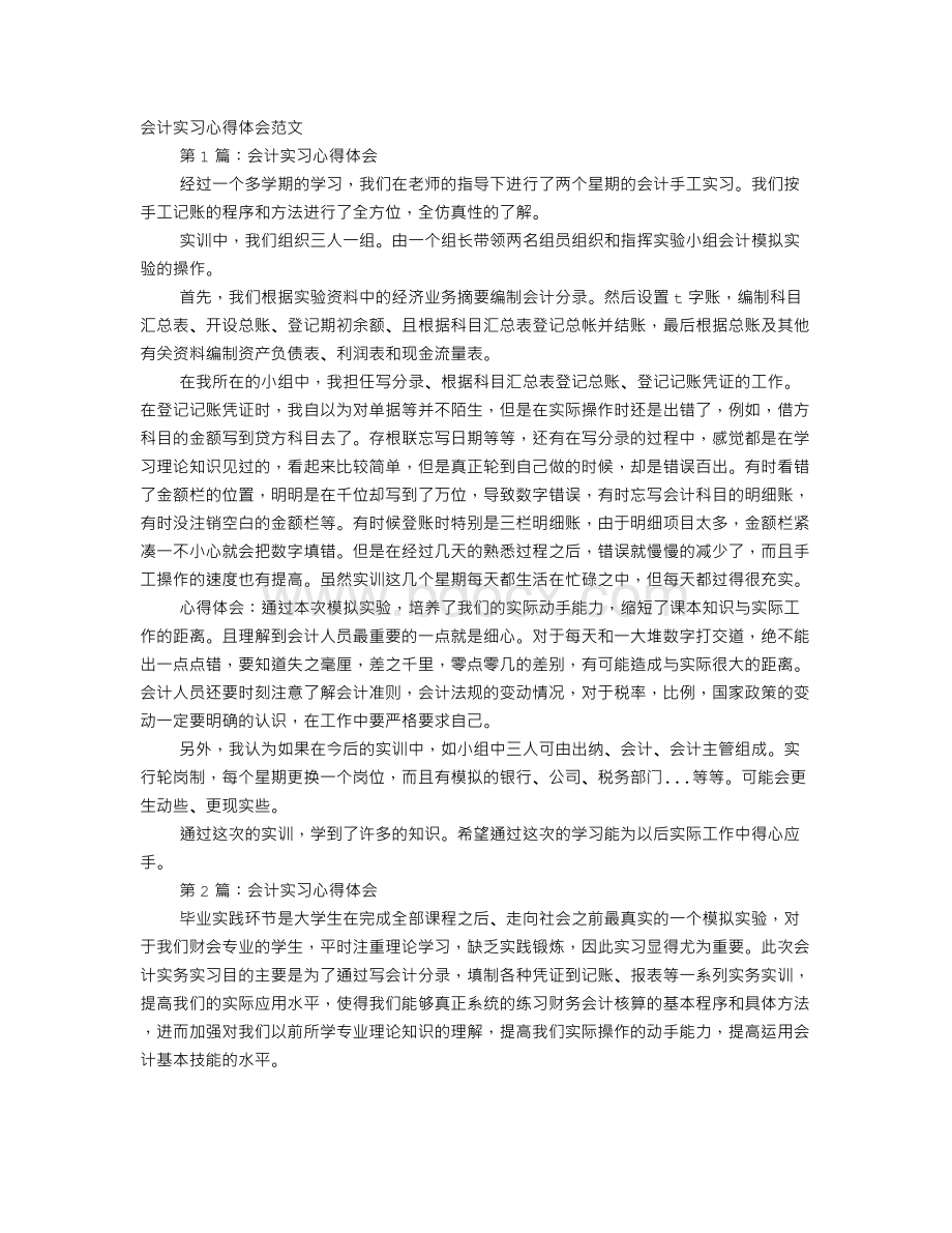 财务实习心得体会范文Word文档下载推荐.doc_第1页