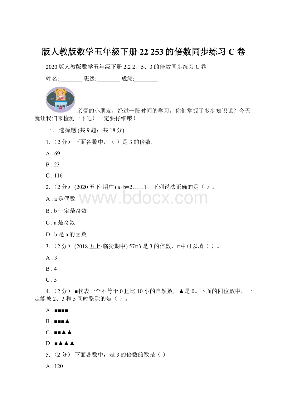 版人教版数学五年级下册22253的倍数同步练习C卷.docx