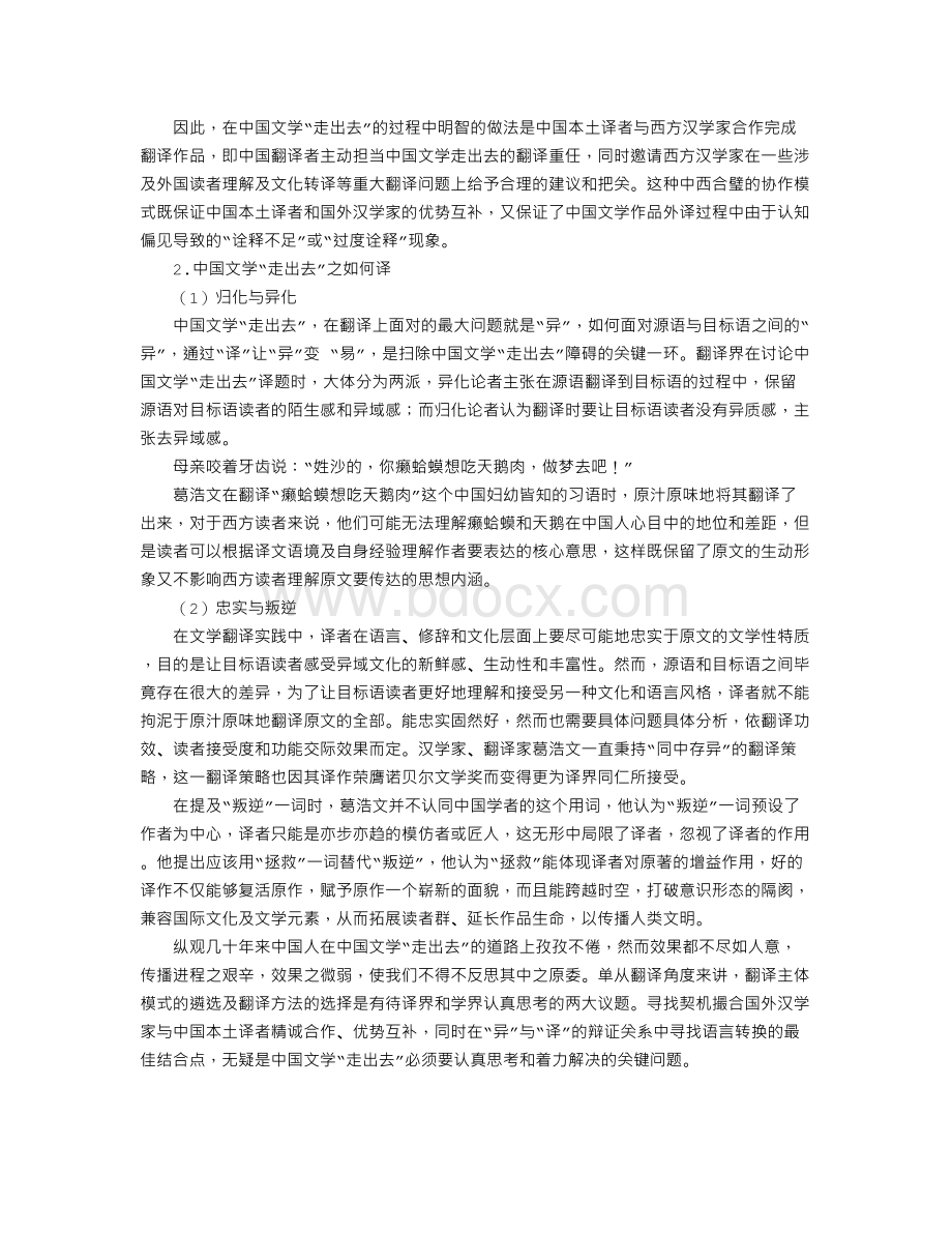 中国文学“走出去”之翻译策略及方法文档格式.doc_第3页