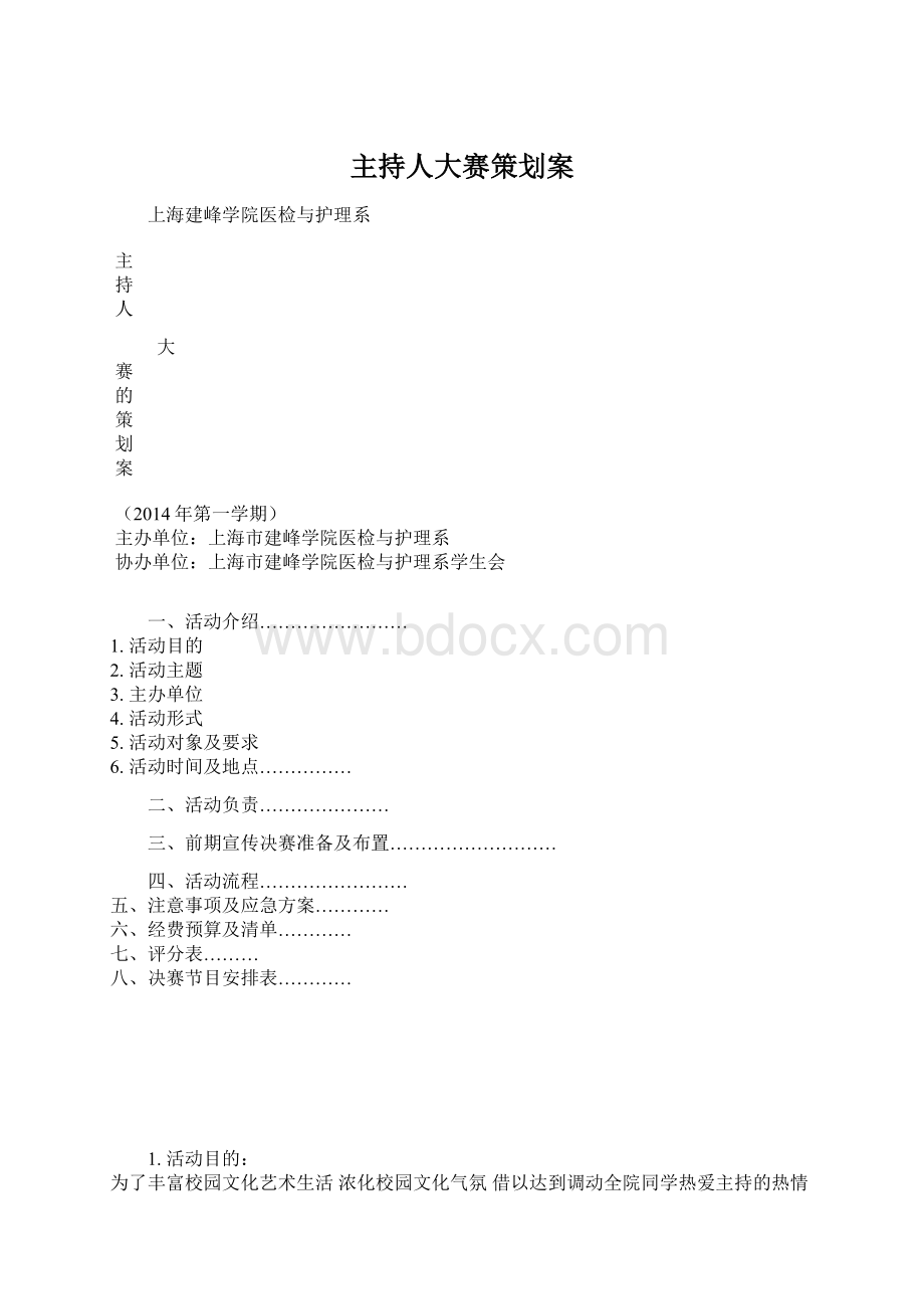 主持人大赛策划案Word格式文档下载.docx_第1页