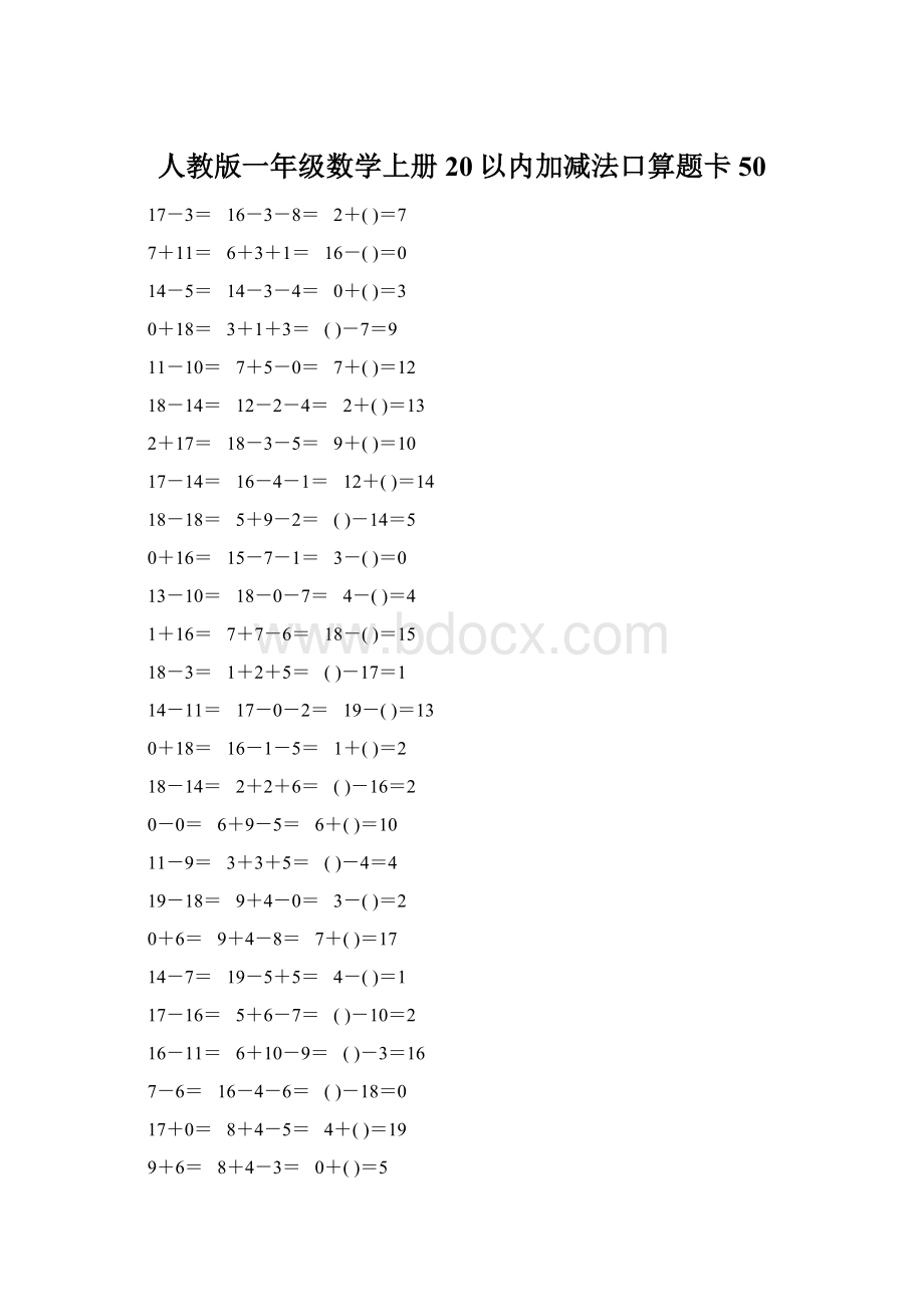 人教版一年级数学上册20以内加减法口算题卡50Word格式文档下载.docx