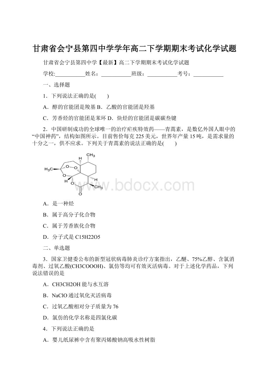 甘肃省会宁县第四中学学年高二下学期期末考试化学试题文档格式.docx_第1页