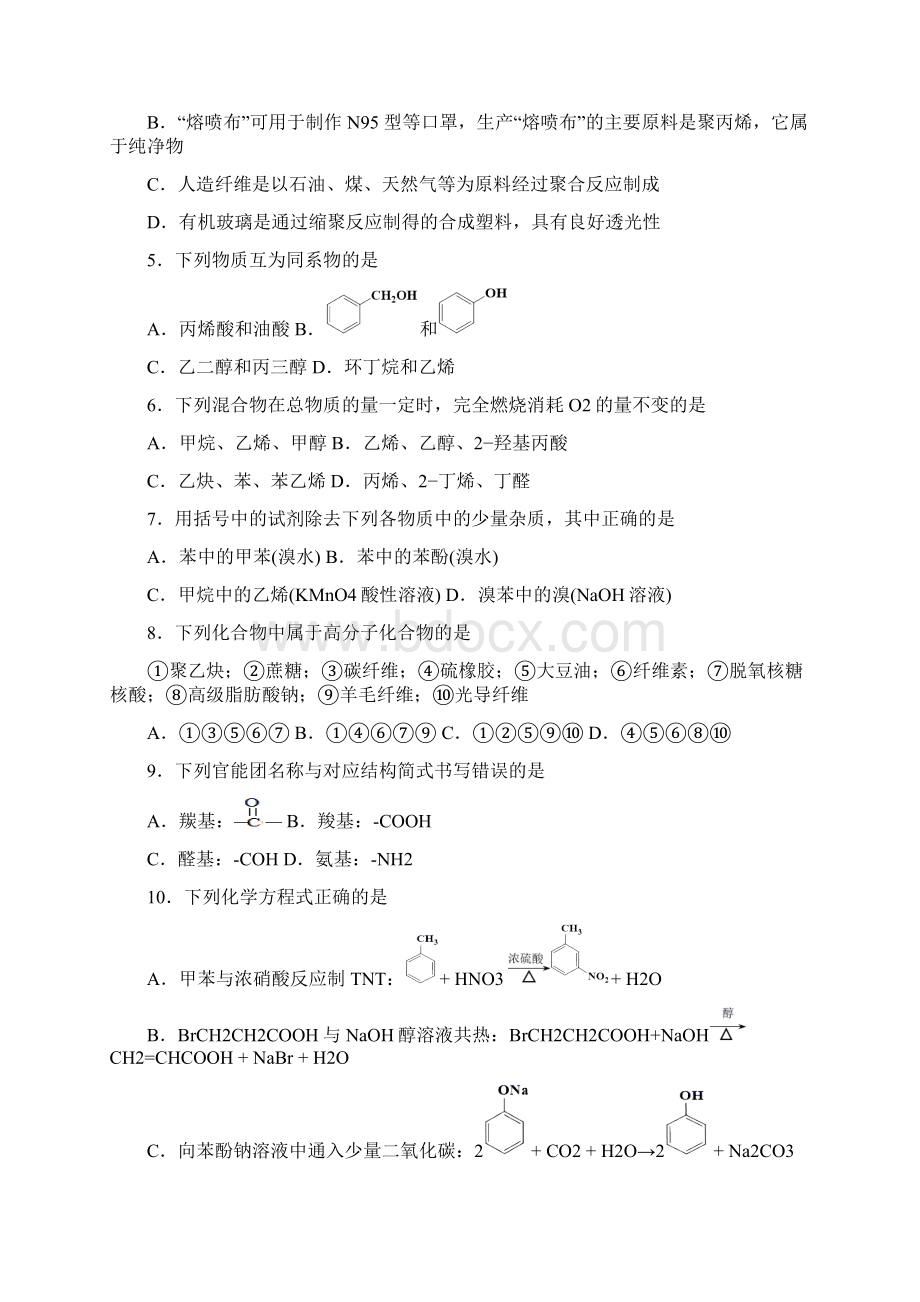 甘肃省会宁县第四中学学年高二下学期期末考试化学试题文档格式.docx_第2页